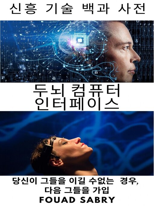 Title details for 두뇌 컴퓨터 인터페이스 by Fouad Sabry - Available